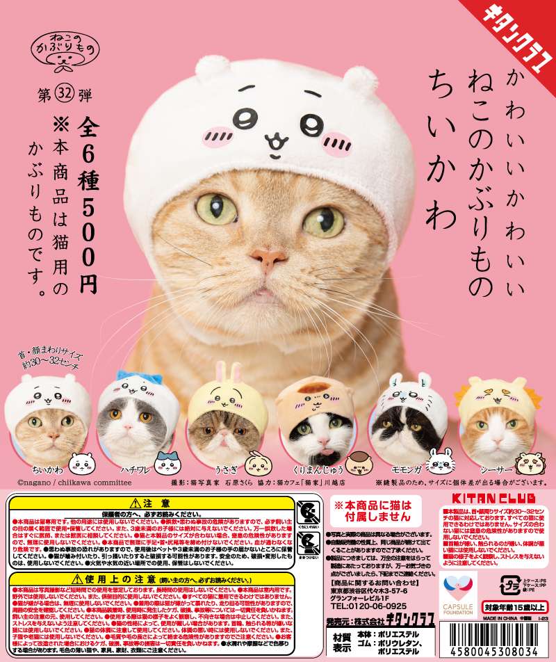 かわいい かわいい ねこのかぶりもの ちいかわ