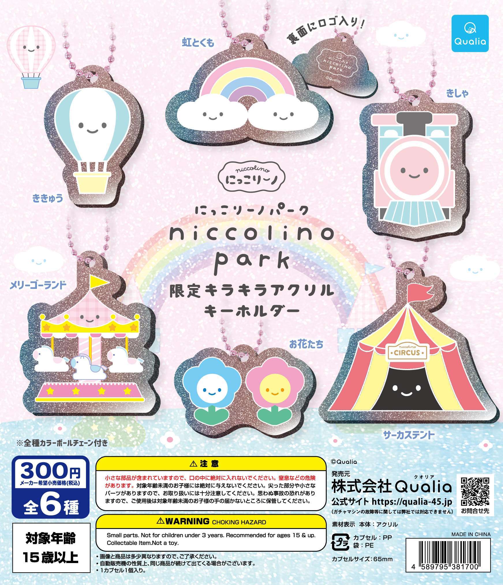 にっこりーノパーク　限定キラキラアクリルキーホルダー