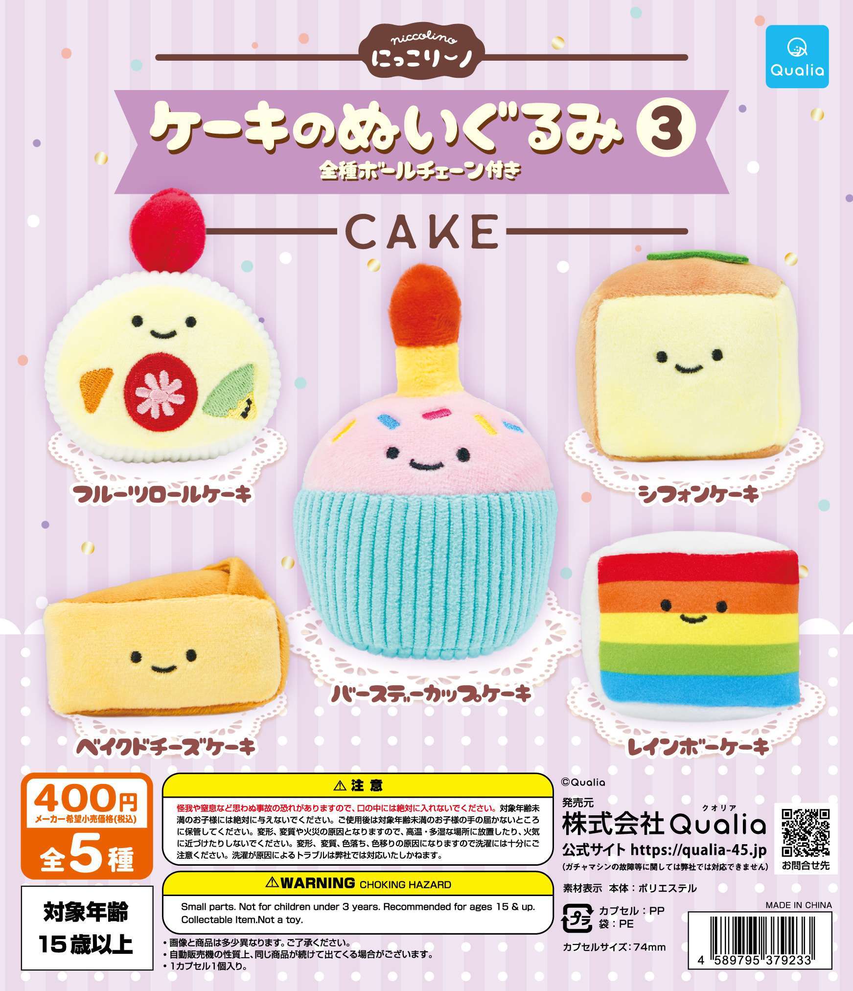 にっこりーノ　ケーキのぬいぐるみ3