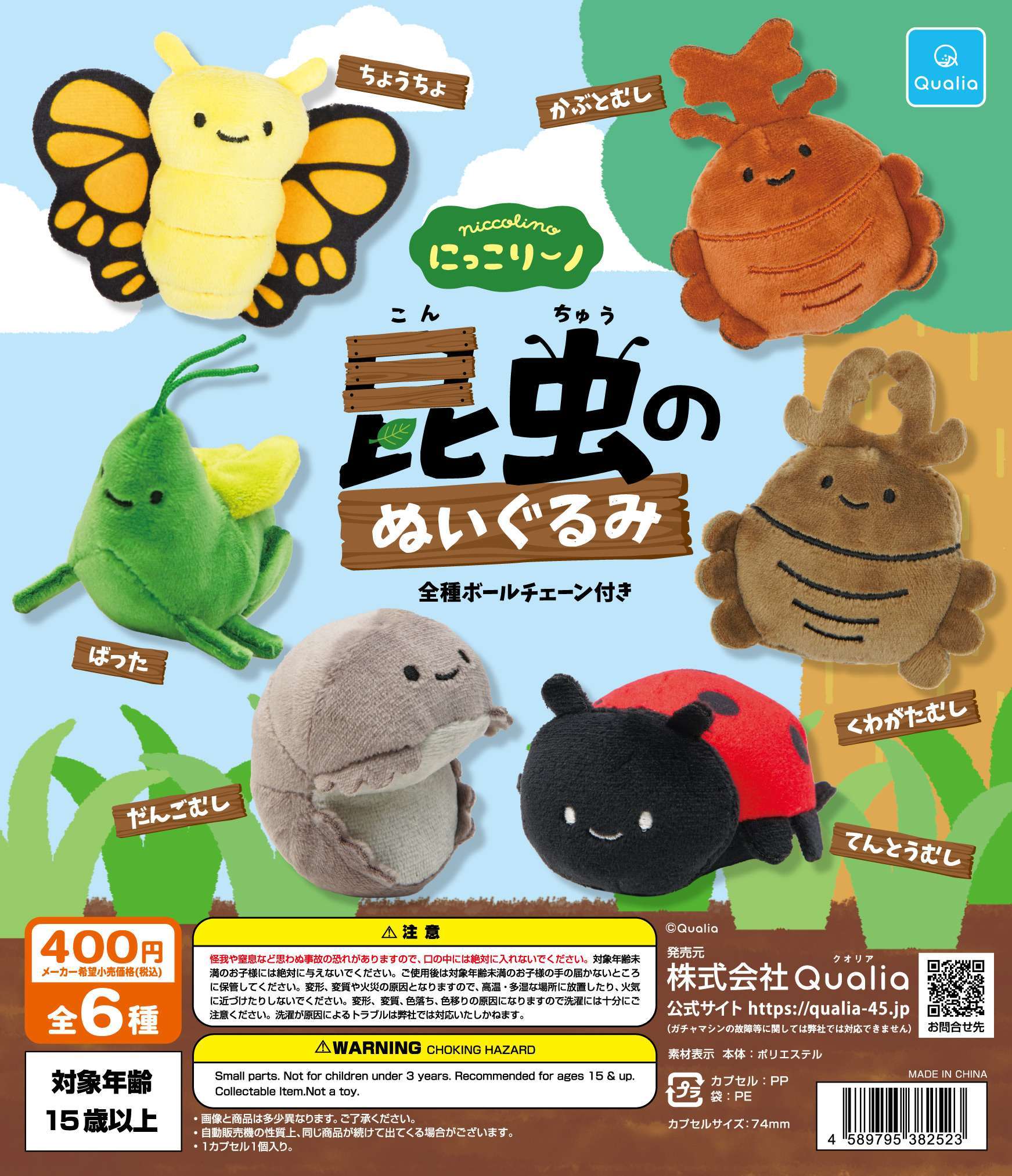 にっこりーノ　昆虫のぬいぐるみ