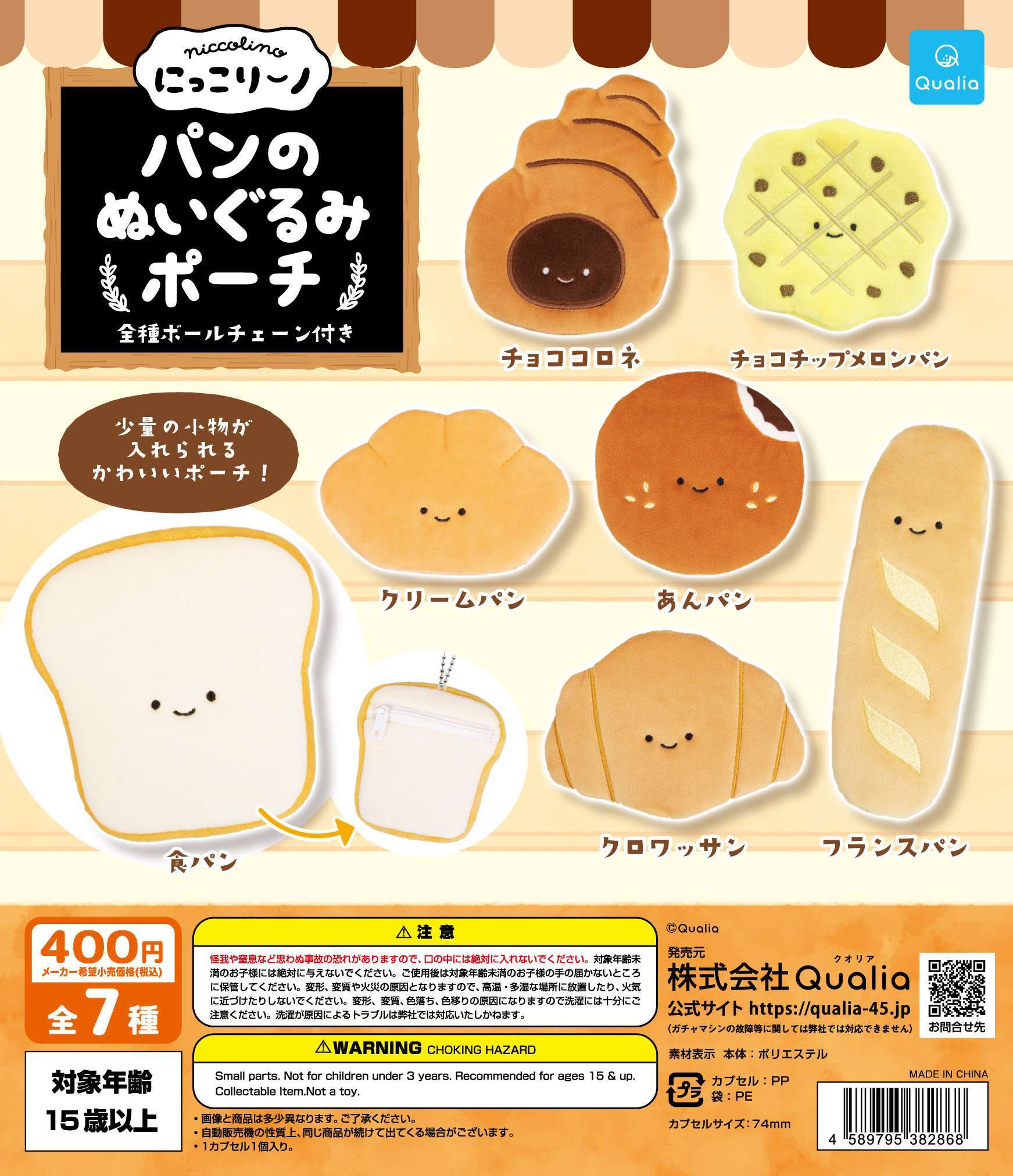 にっこりーノ　パンのぬいぐるみポーチ