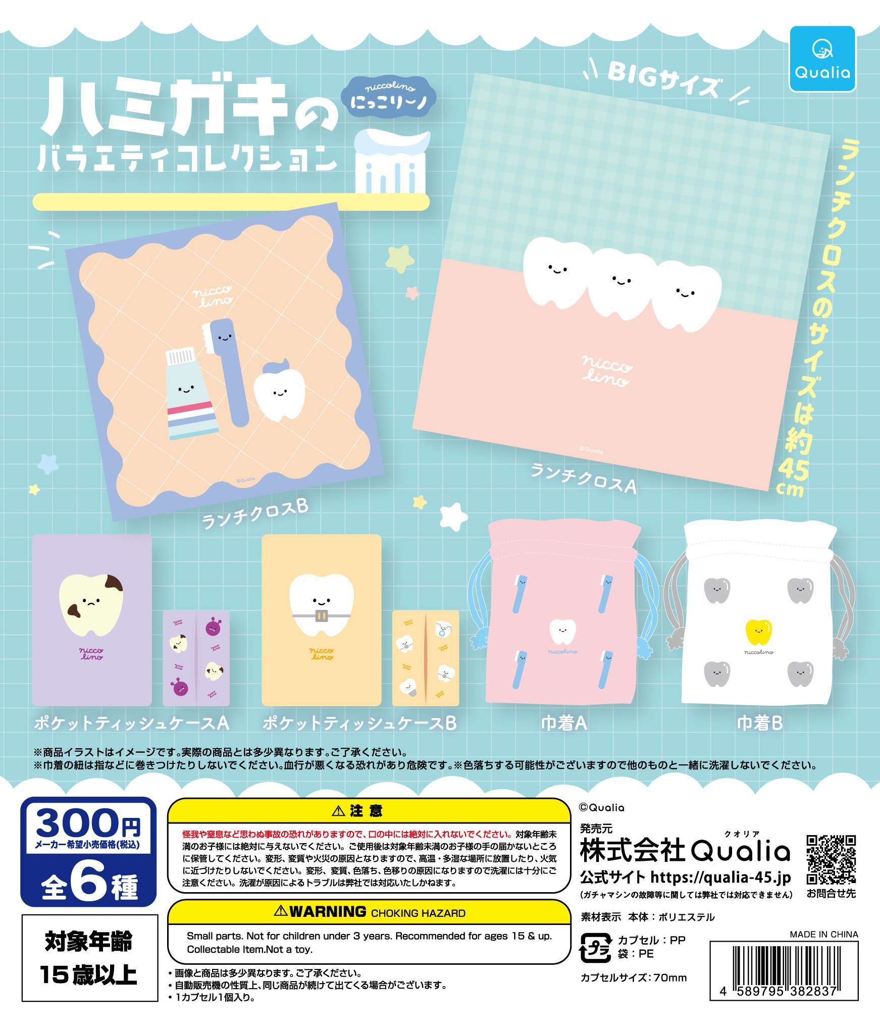 にっこりーノ　ハミガキのバラエティコレクション
