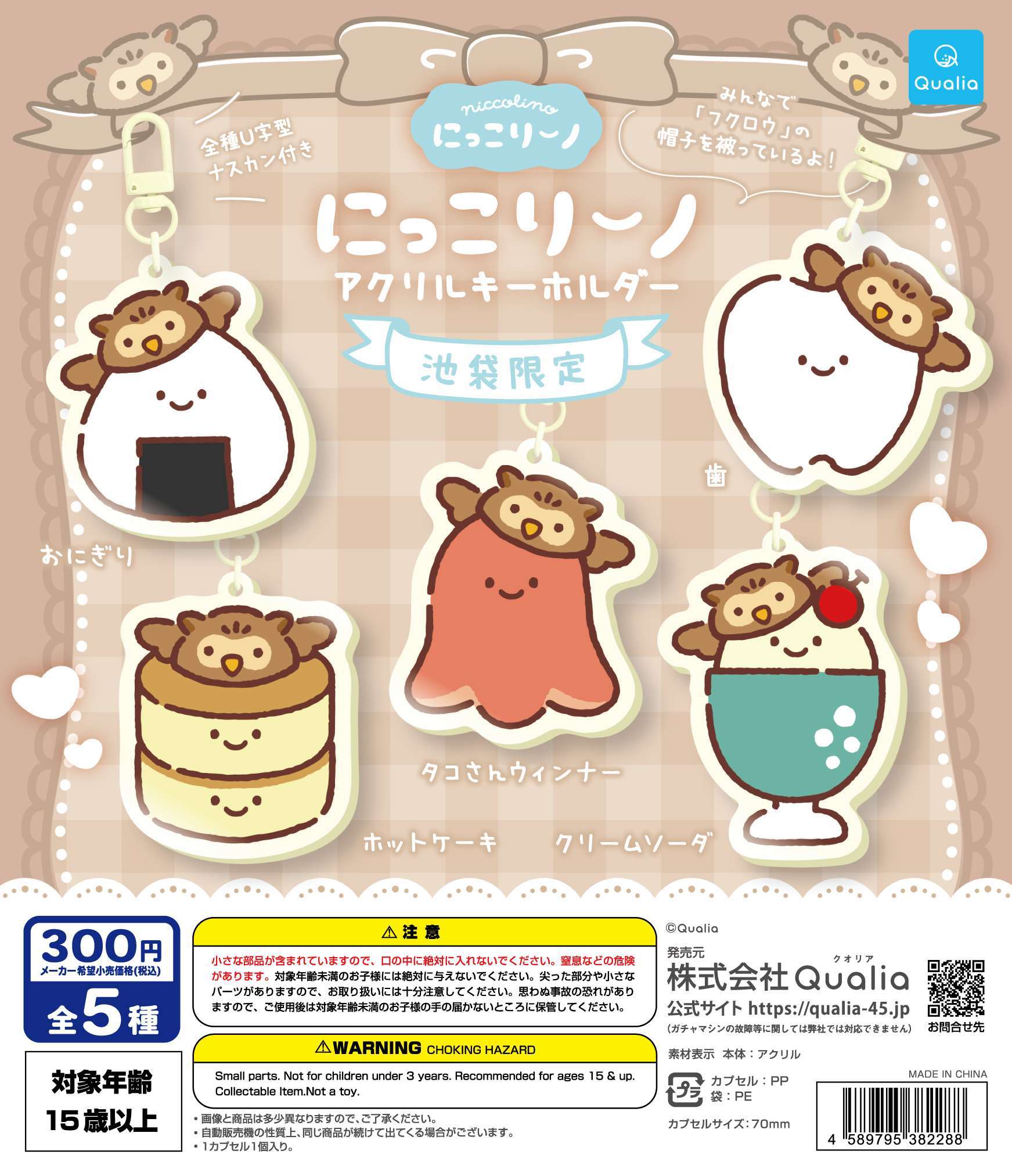 にっこりーノ　アクリルキーホルダー(池袋限定)