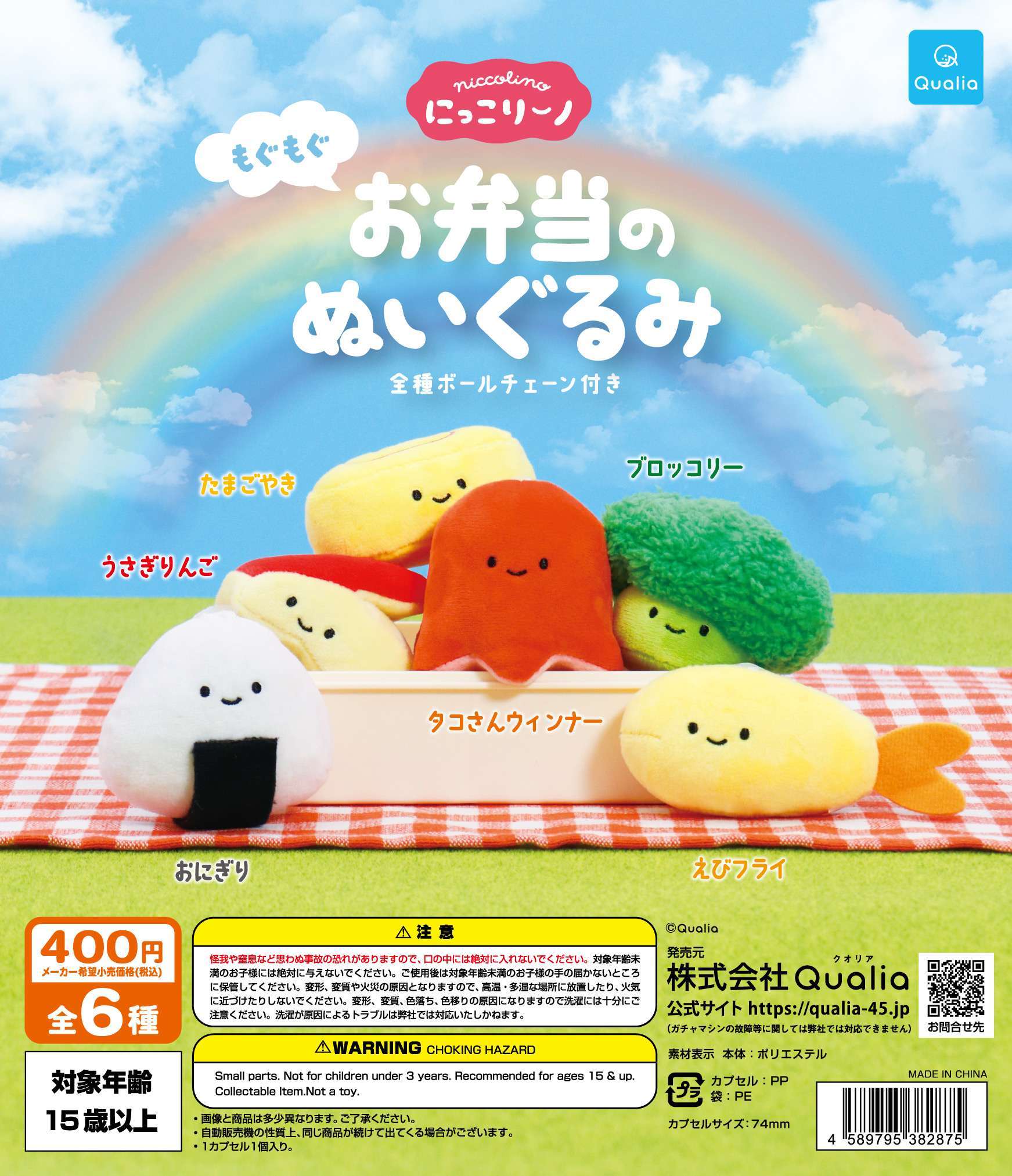 にっこりーノ　もぐもぐお弁当のぬいぐるみ
