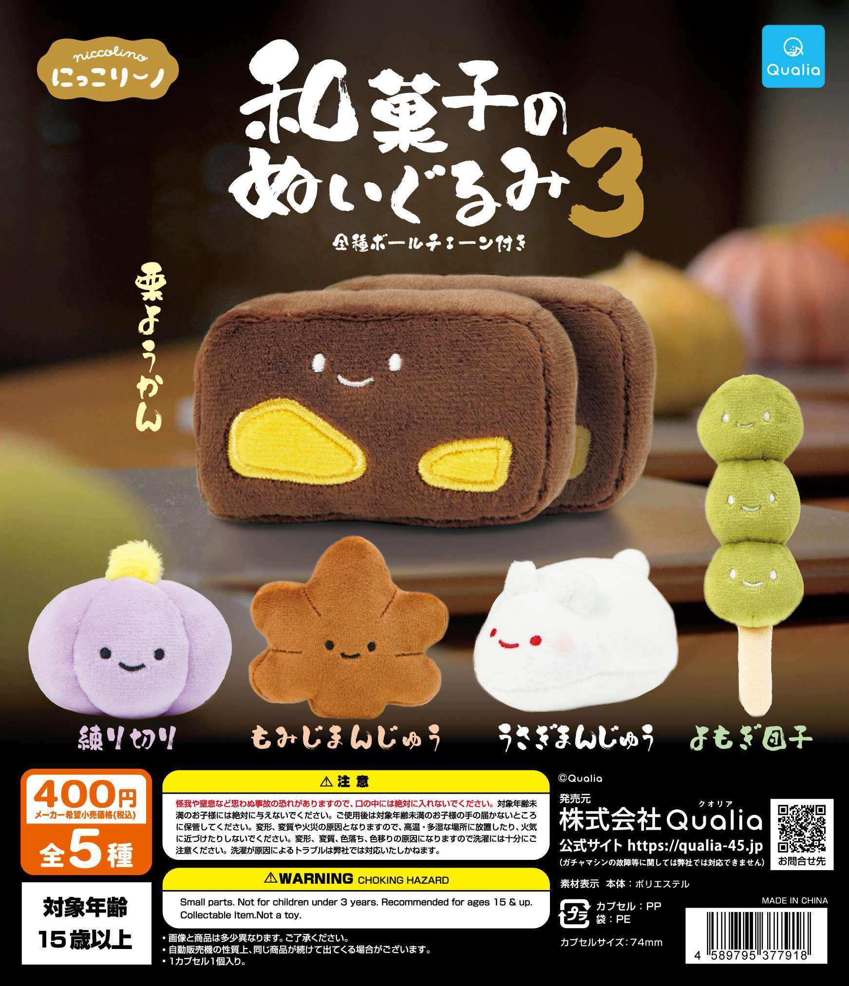 にっこりーノ　和菓子のぬいぐるみ3