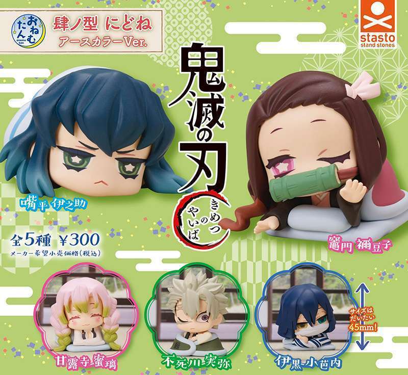 おねむたん 鬼滅の刃 肆ノ型 にどねアースカラーVer.