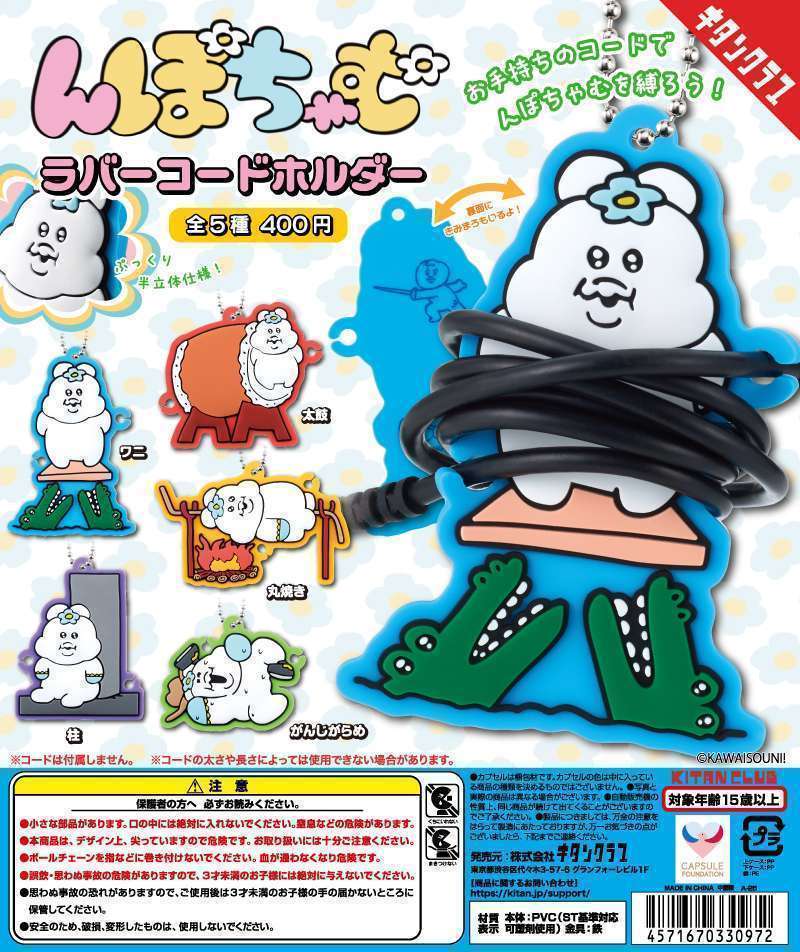 んぽちゃむ ラバーコードホルダー