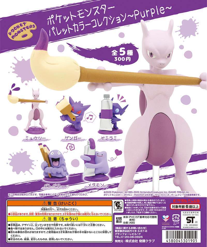 ポケモン ポケットモンスターパレットカラーコレクション～Purple～