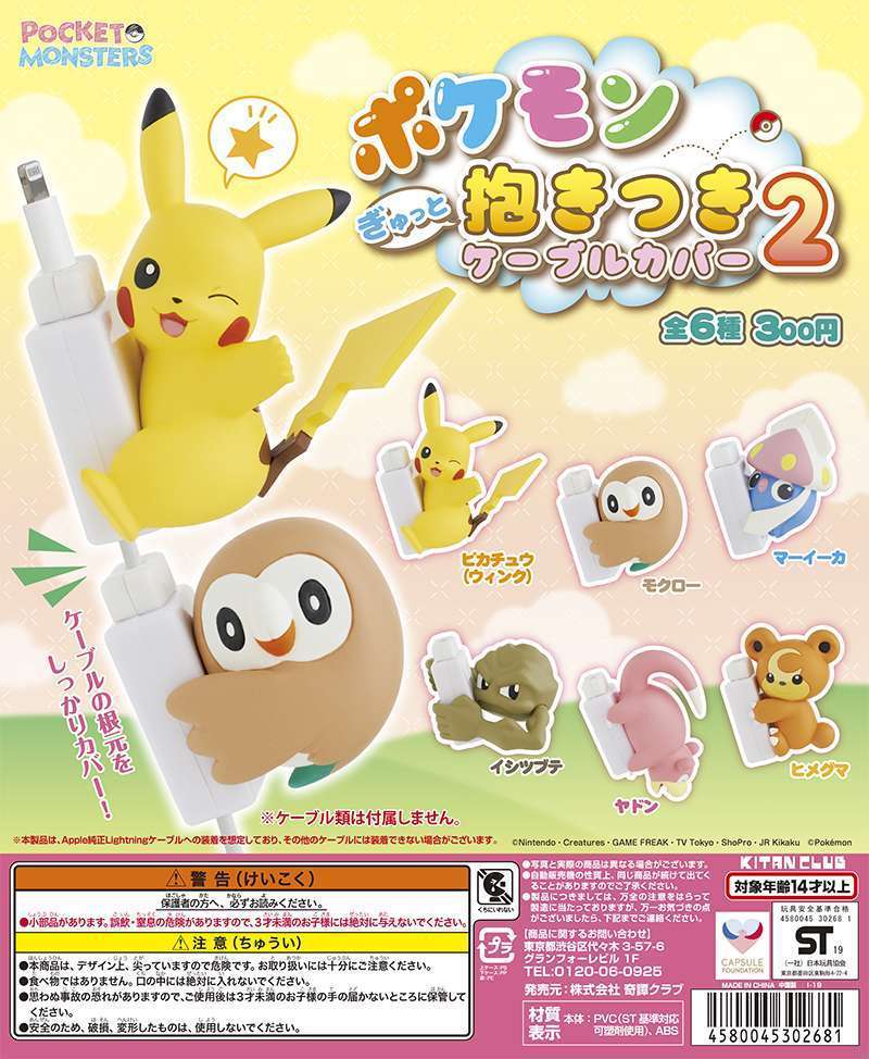 ポケモン ぎゅっと抱きつきケーブルカバー2