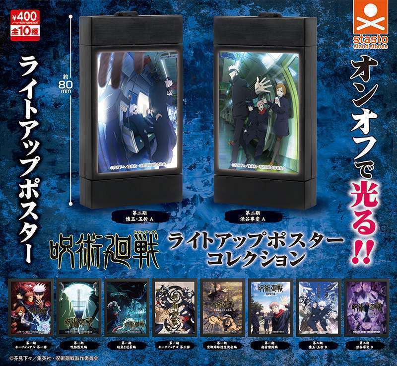 呪術廻戦 ライトアップポスターコレクション