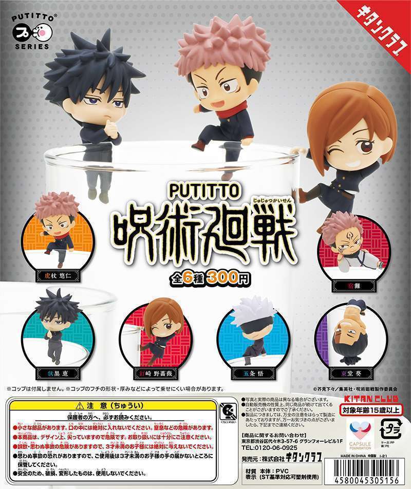 PUTITTO 呪術廻戦