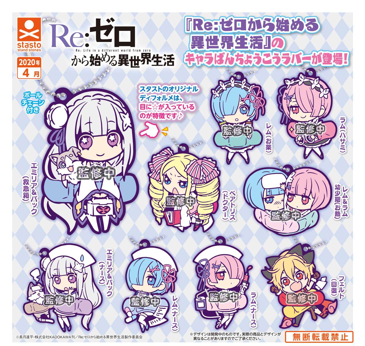 Re:ゼロから始める異世界生活 キャラばんちょうこうラバーマスコット
