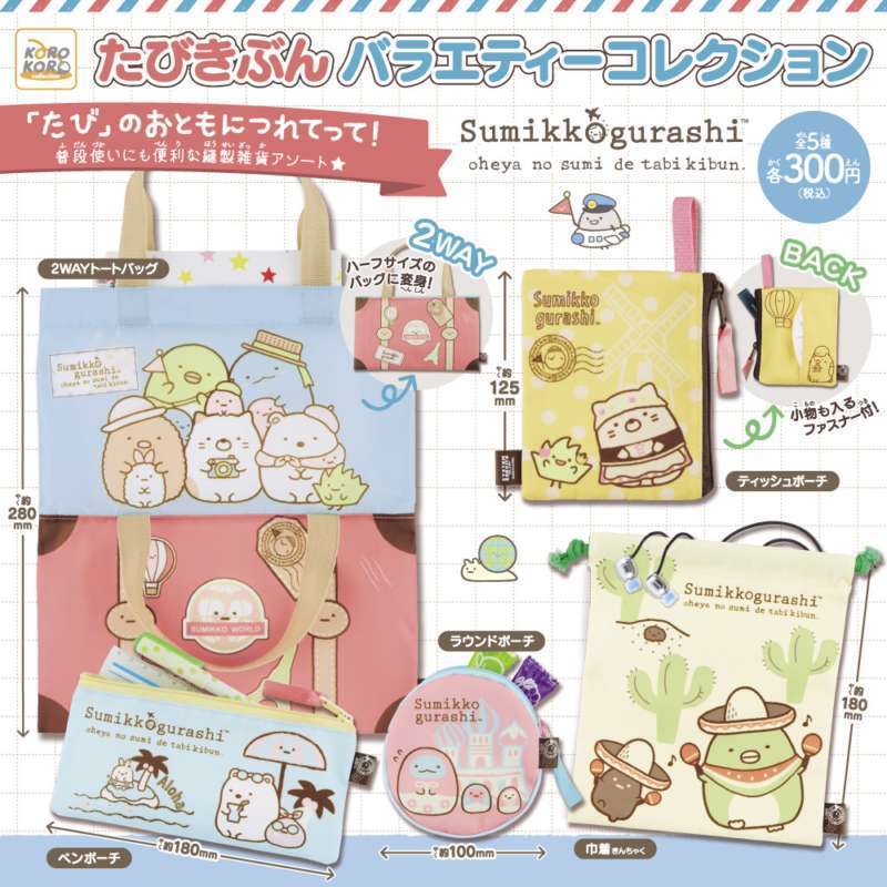 すみっコぐらし たびきぶんバラエティーコレクション