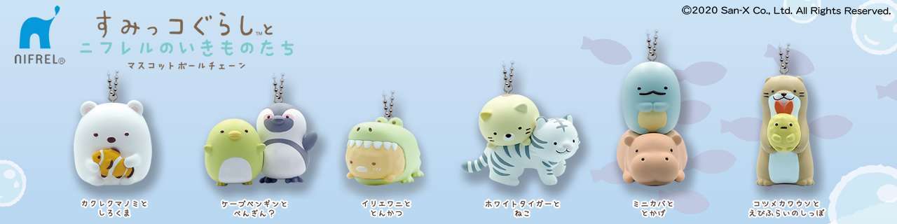 すみっコぐらし™とニフレルのいきものたち マスコットボールチェーン