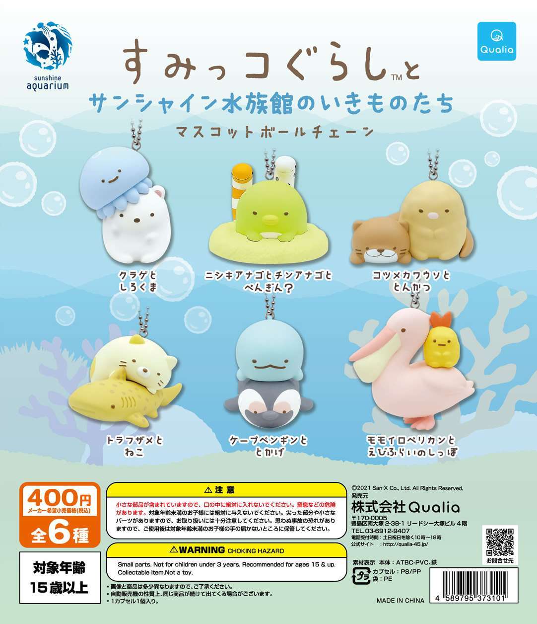 【サンシャイン水族館限定】すみっコぐらし™とサンシャイン水族館のいきものたち マスコットボールチェーン