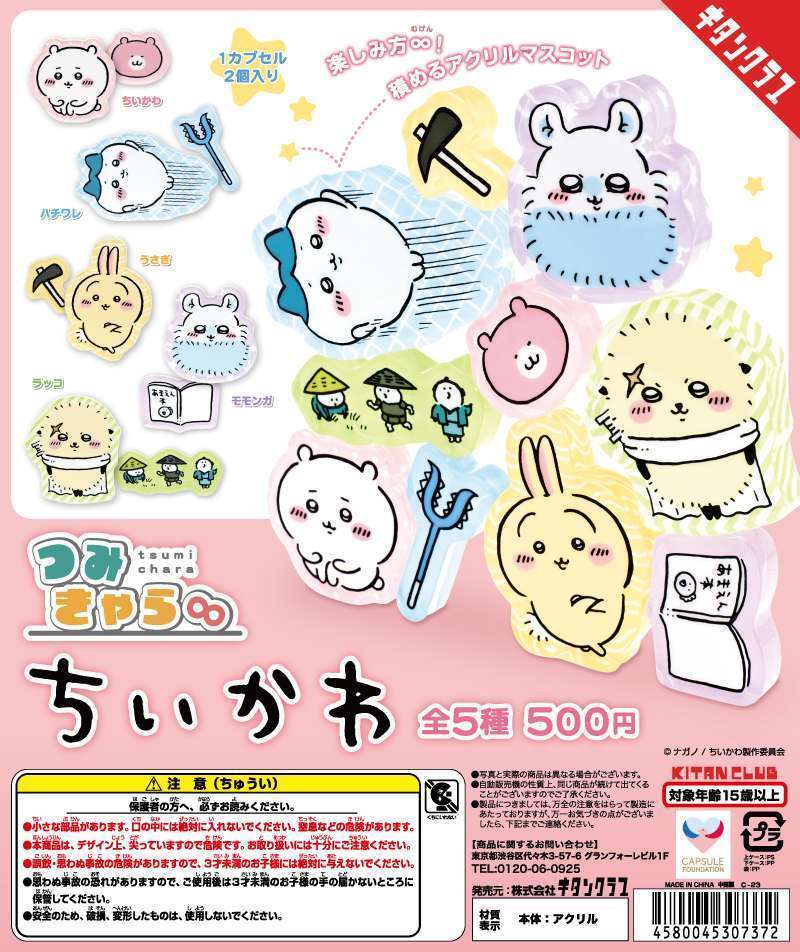 つみきゃら∞ ちいかわ