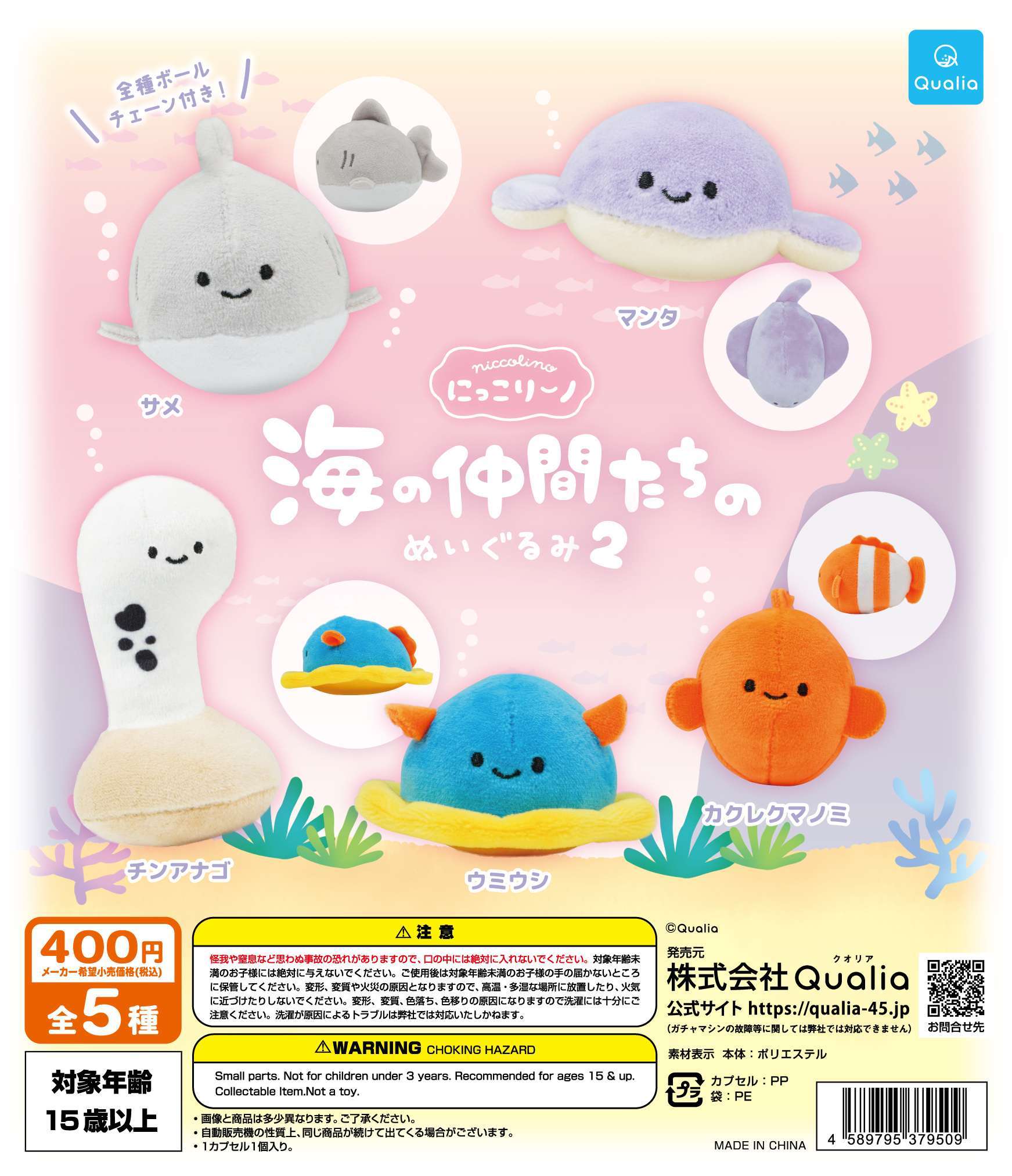 にっこりーノ 海の仲間たちのぬいぐるみ2