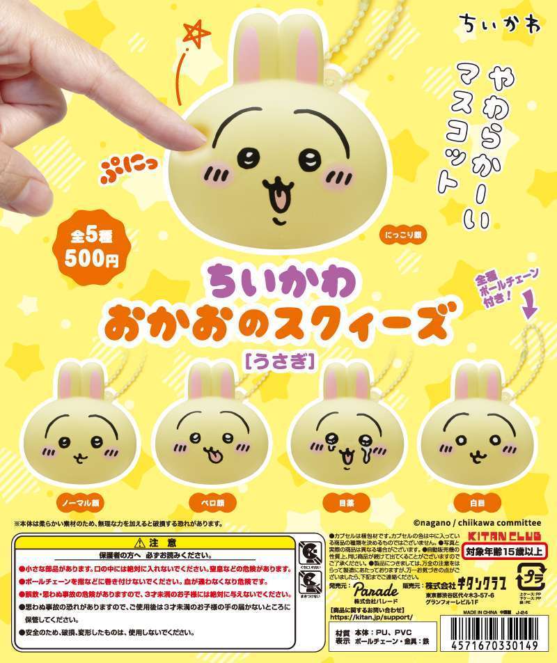 ちいかわ おかおのスクィーズ［うさぎ］