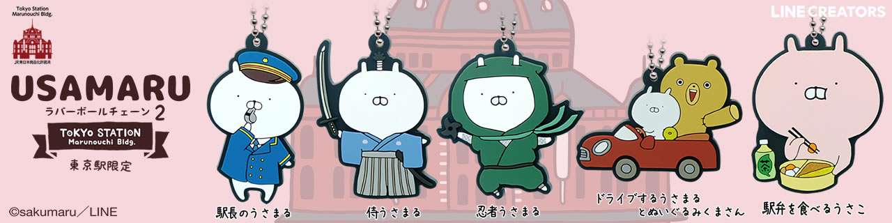 【東京駅限定】うさまる ラバーボールチェーン2