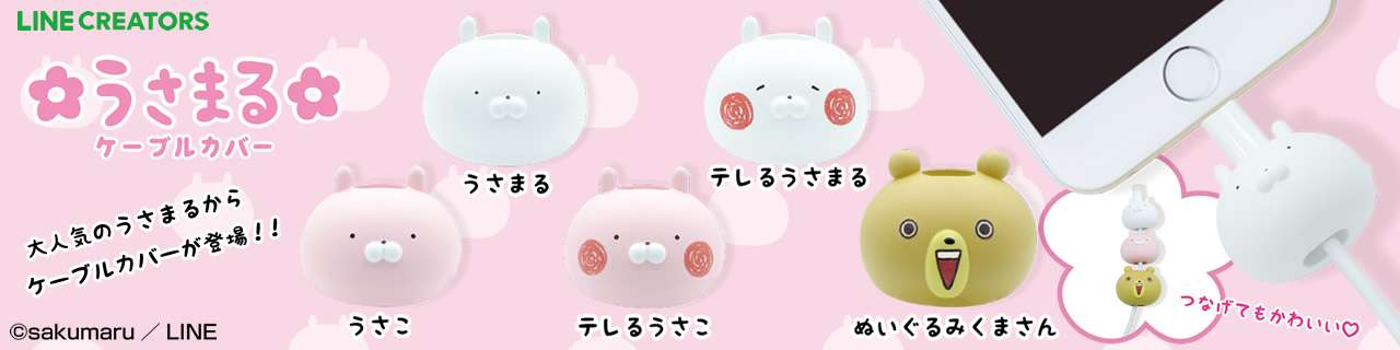 うさまる ケーブルカバー