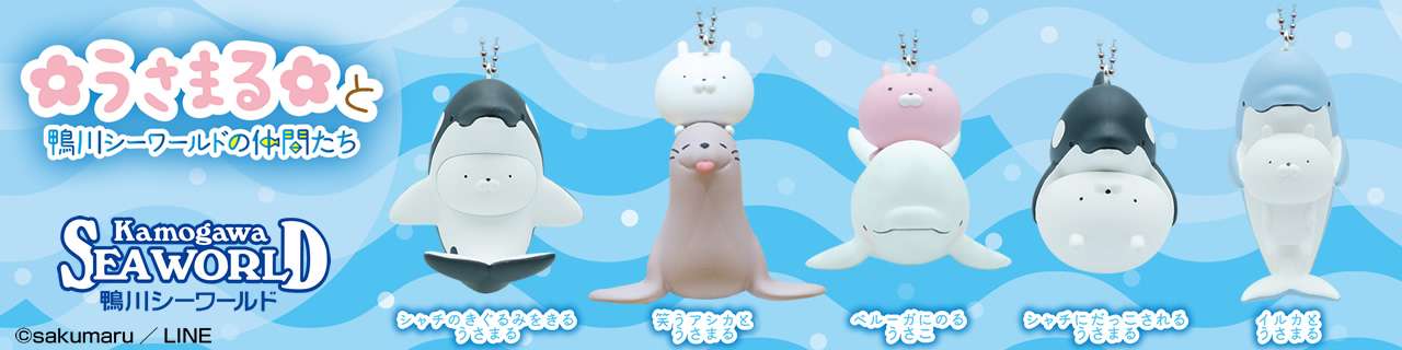うさまると鴨川シーワールドの仲間たち ボールチェーンマスコット