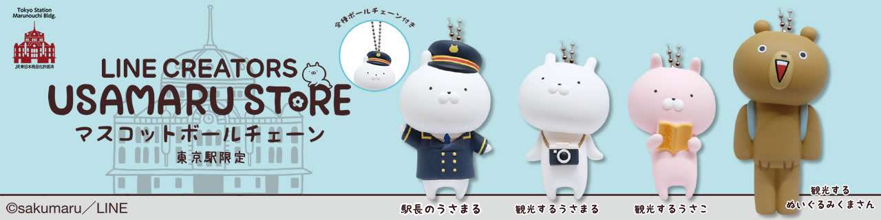 【東京駅限定】うさまる マスコットボールチェーン