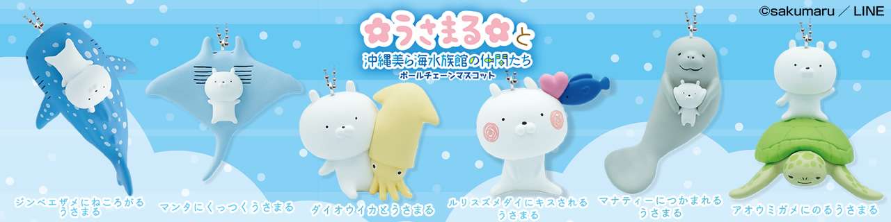 うさまると沖縄美ら海水族館の仲間たち ボールチェーンマスコット