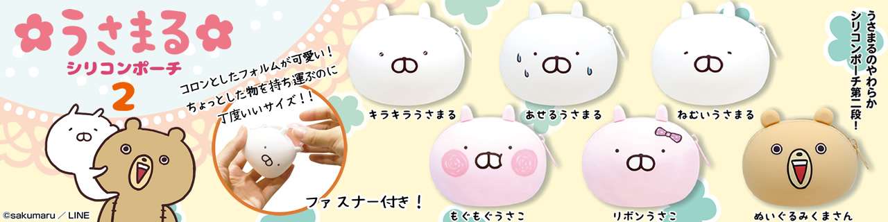うさまるシリコンポーチ2
