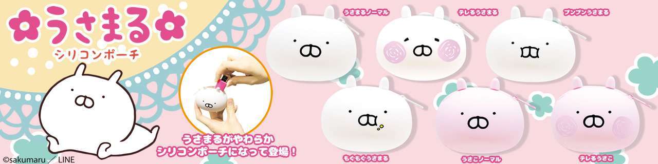 うさまる シリコンポーチ