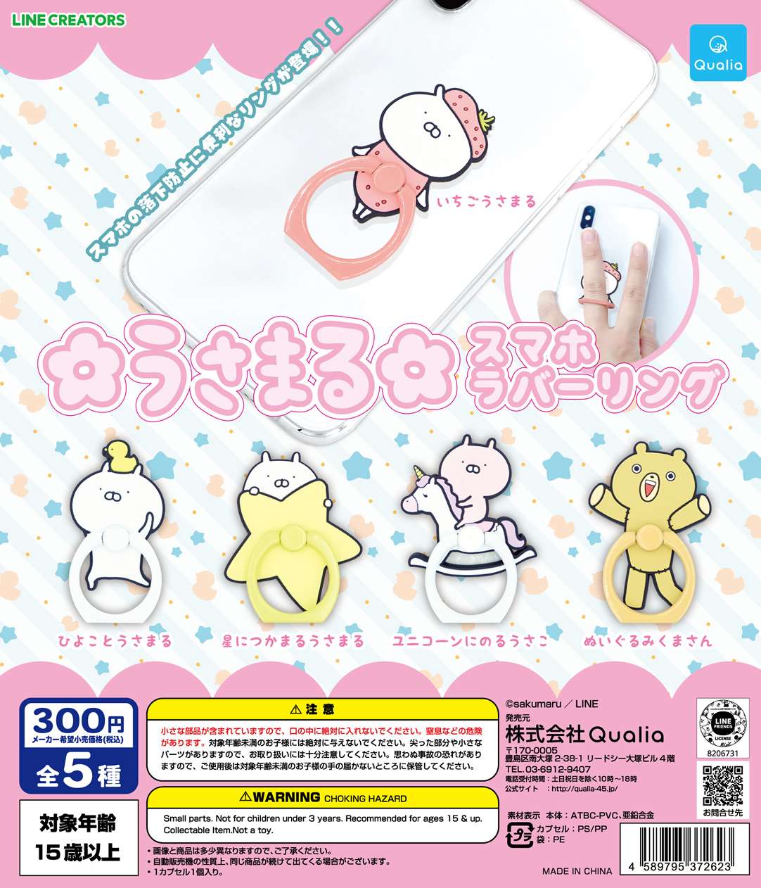 うさまる スマホラバーリング