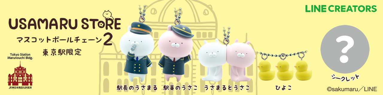 【東京駅限定】うさまる マスコットボールチェーン2