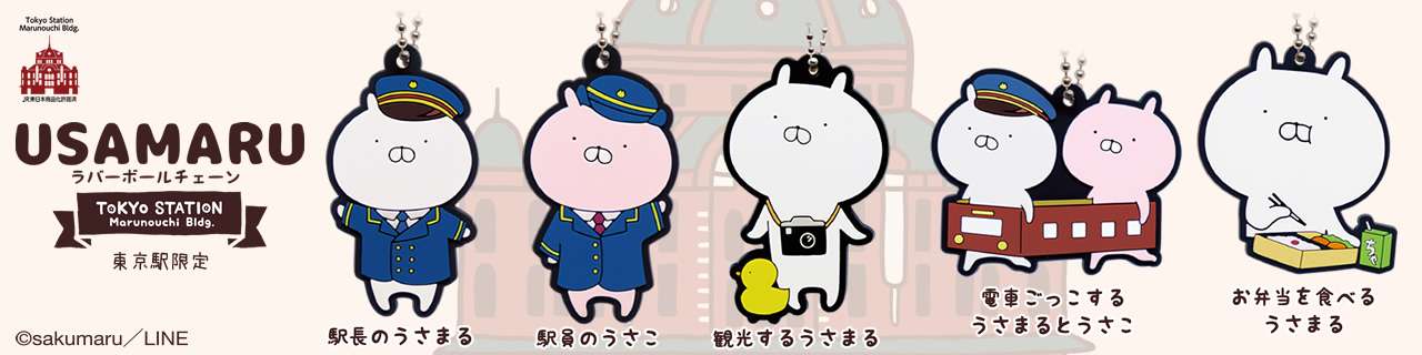 【東京駅限定】うさまる ラバーボールチェーン