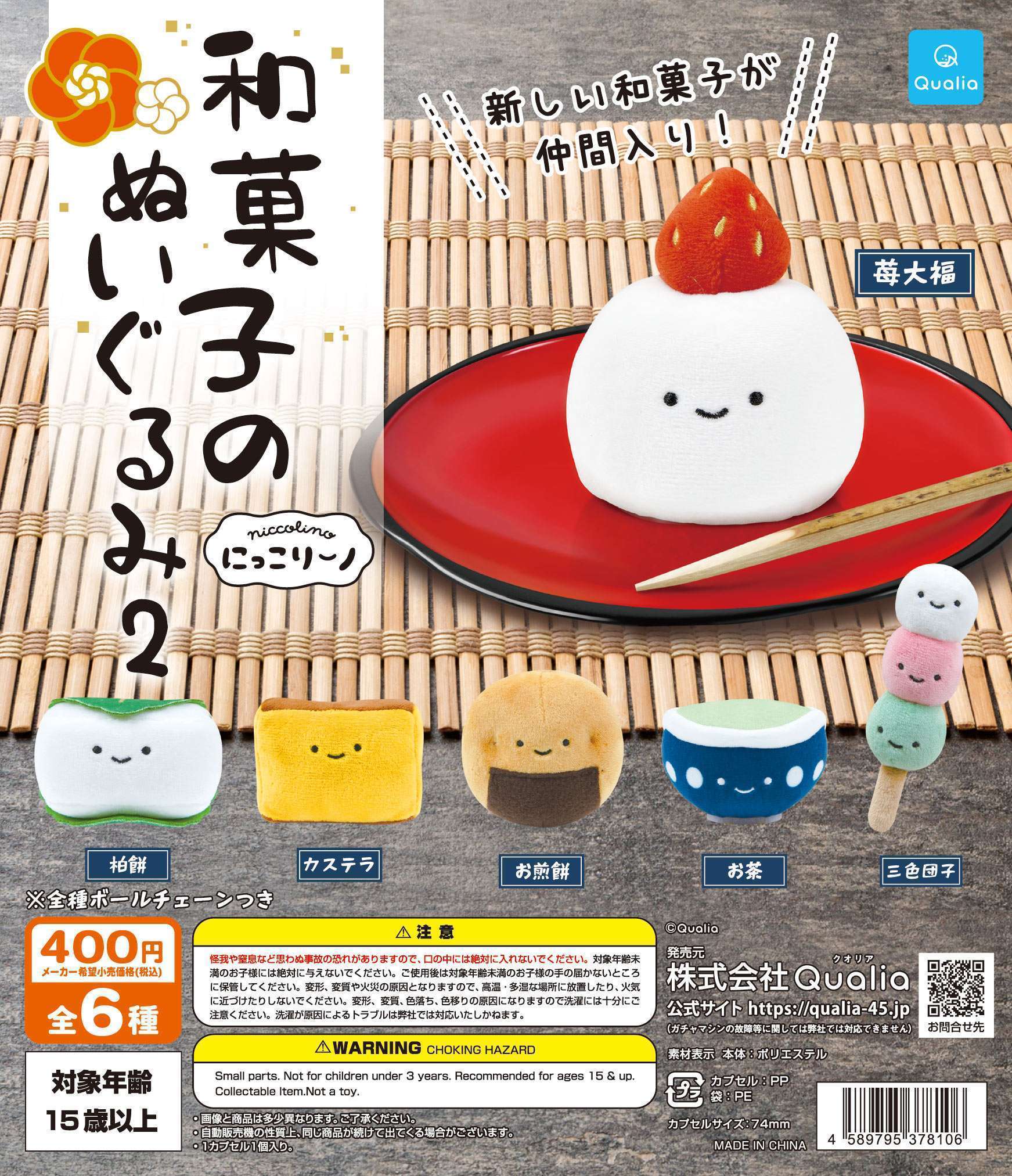 にっこりーノ 和菓子のぬいぐるみ2