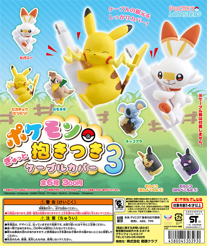 ポケモン ぎゅっと抱きつきケーブルカバー３