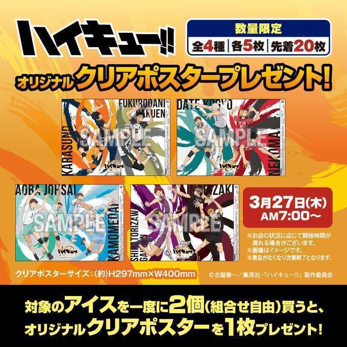 セブンイレブン×ハイキュー!!コラボ第2弾、アイス購入でポスター
