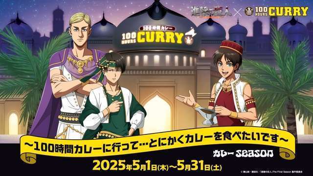 100時間カレーと進撃の巨人コラボ全国50店舗で限定グッズ販売