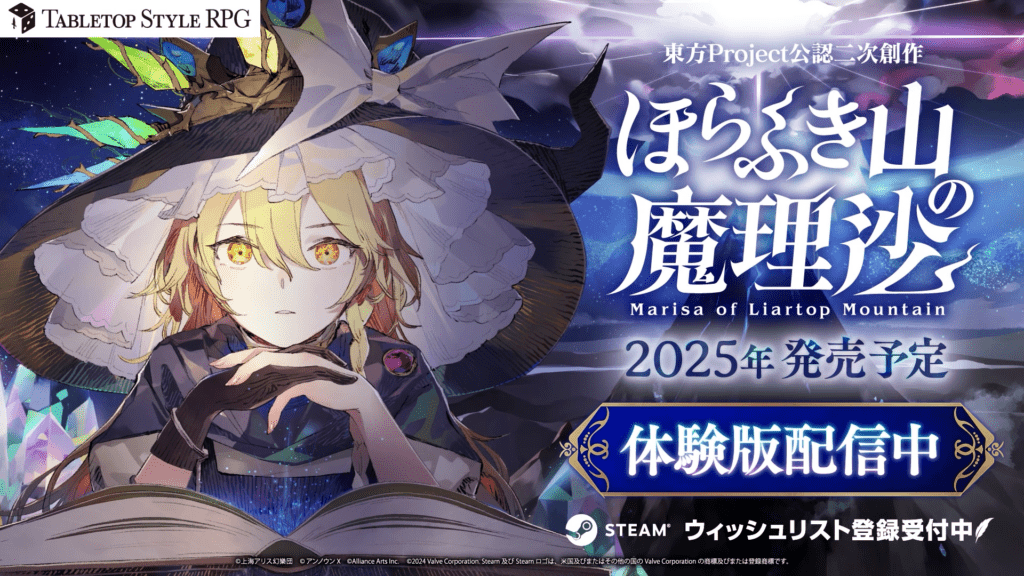 テーブルトップスタイルRPGほらふき山の魔理沙体験版Steam配信
