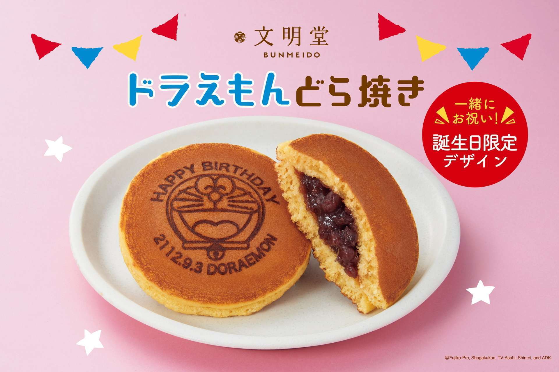 文明堂×ドラえもん「ドラえもんどら焼き」登場