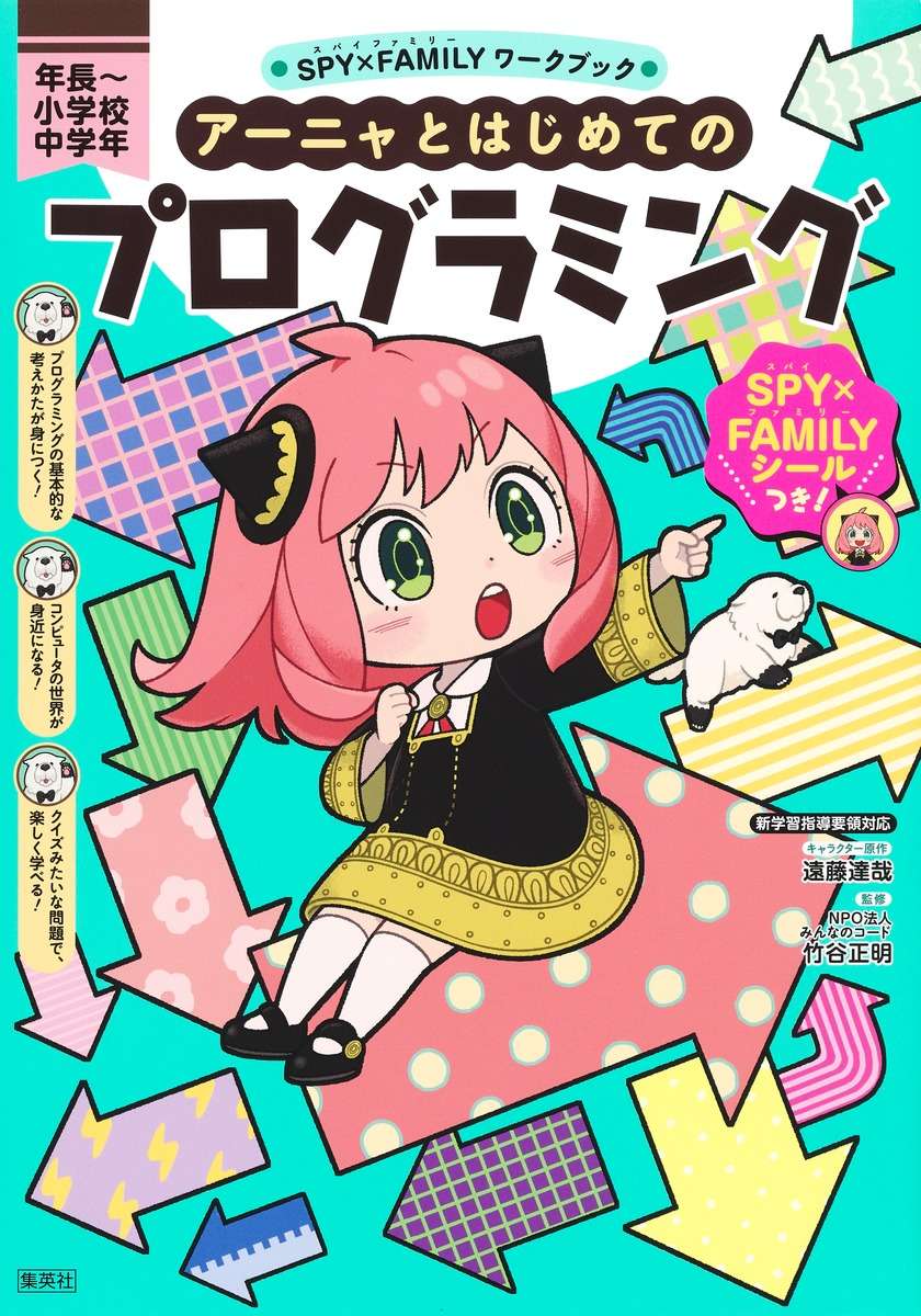 SPY×FAMILYワークブック:プログラミングとイラストの学習書が発売