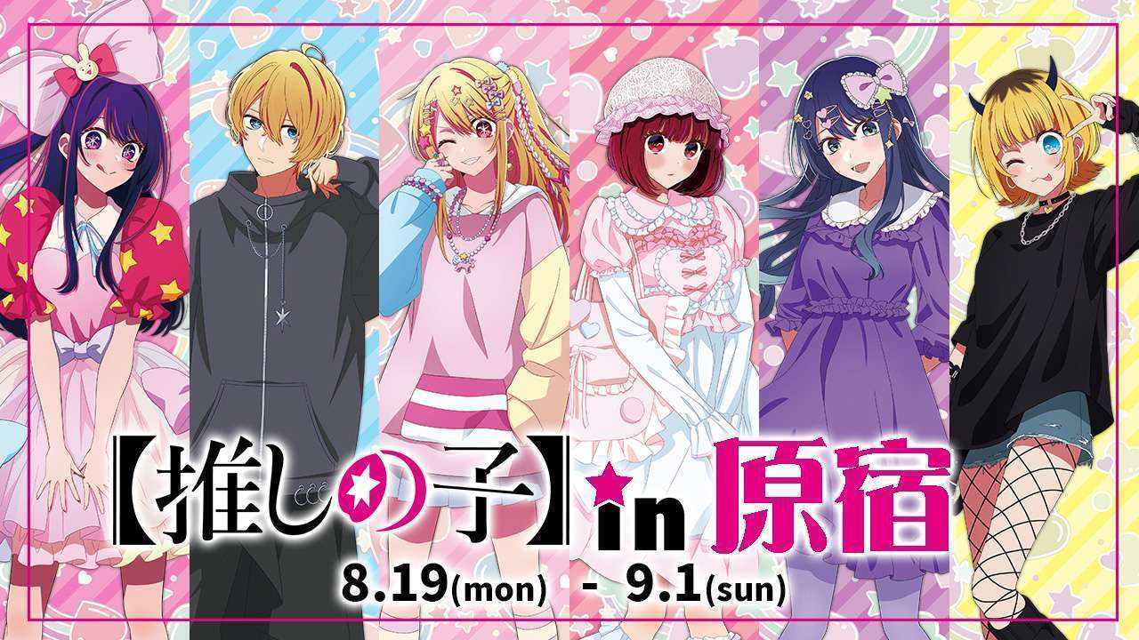 「推しの子」原宿ジャックで竹下通りを占領 「TVアニメ【推しの子】in 原宿」開催