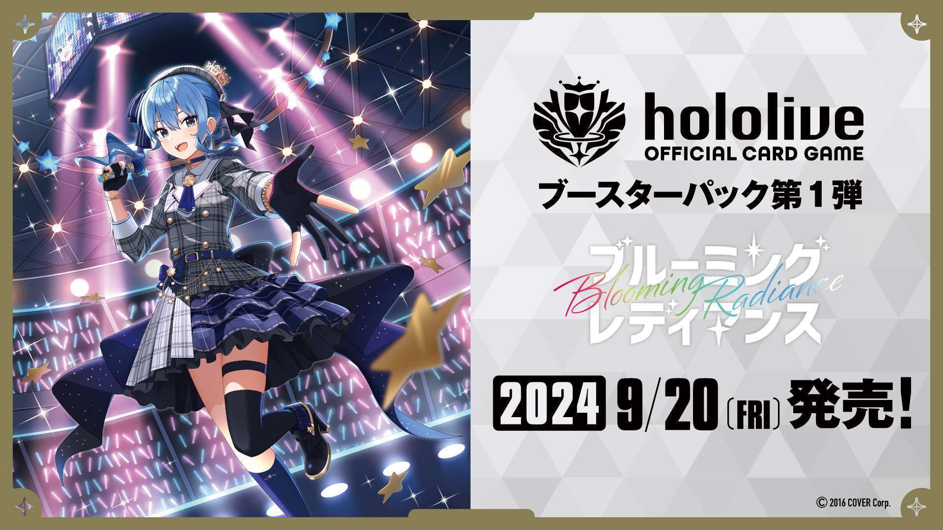 「hololive OFFICIAL CARD GAME」ブースターパック第1弾「ブルーミングレディアンス」