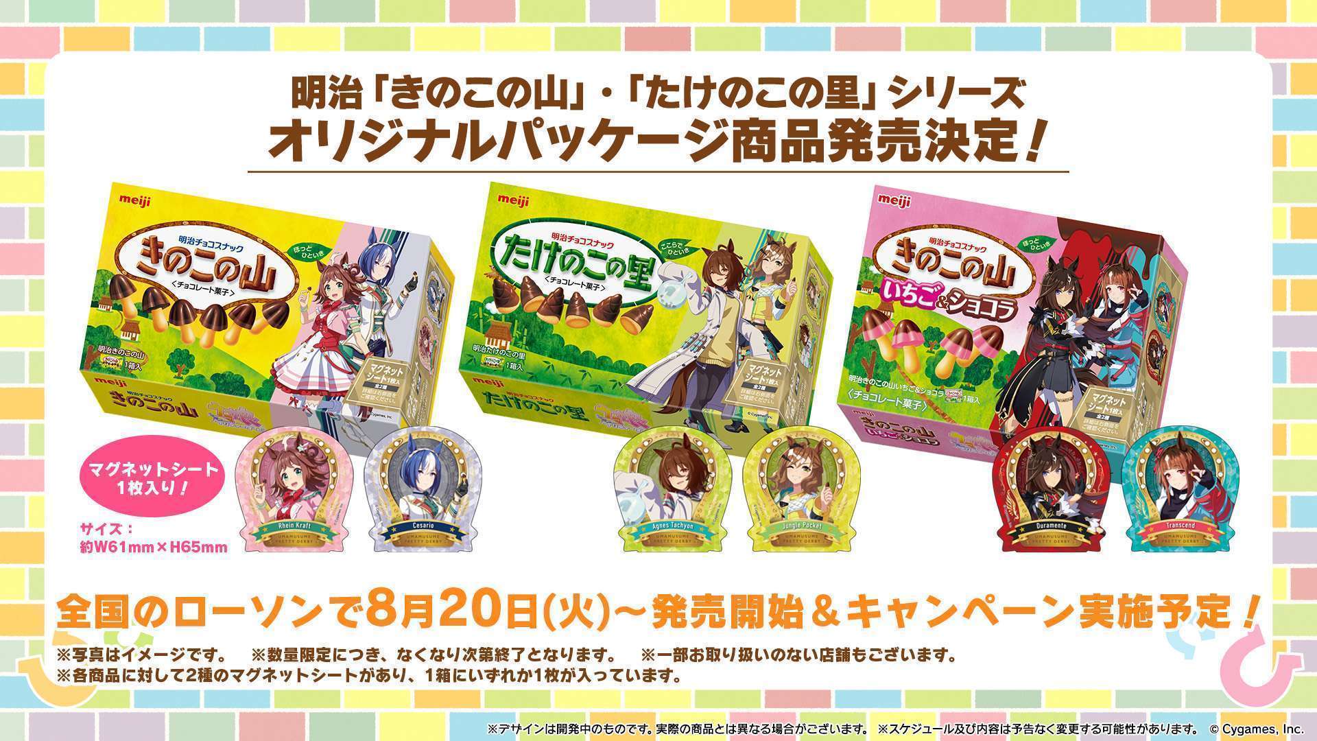 「きのこの山」「たけのこの里」と「ウマ娘」コラボ、コンビニローソンで発売