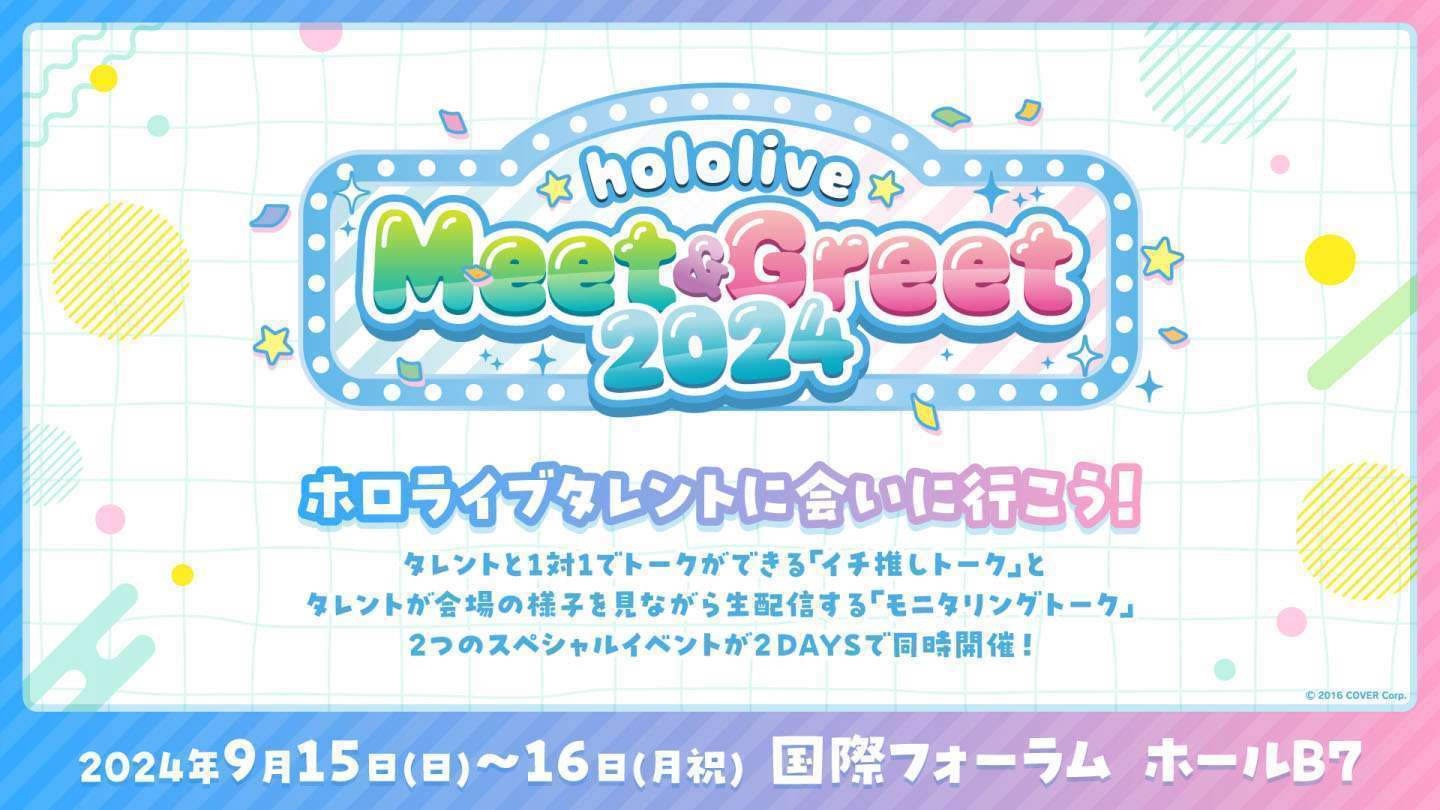 東京国際フォーラムで「hololive Meet&Greet 2024」開催