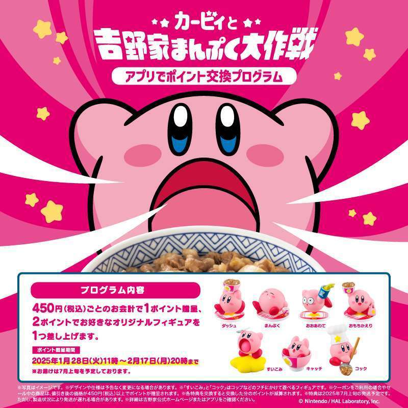 吉野家 カービィコラボ企画 再開 ポイント引換方式でフィギュア配布