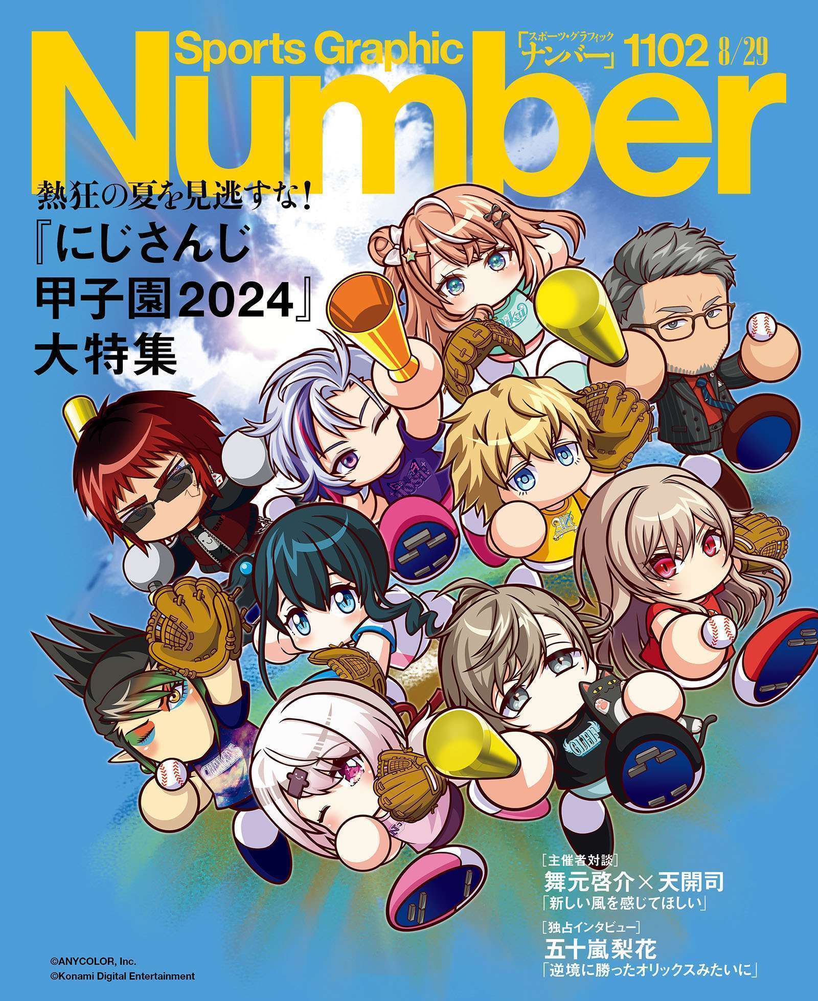 「Sports Graphic Number」が「にじさんじ甲子園」とコラボ