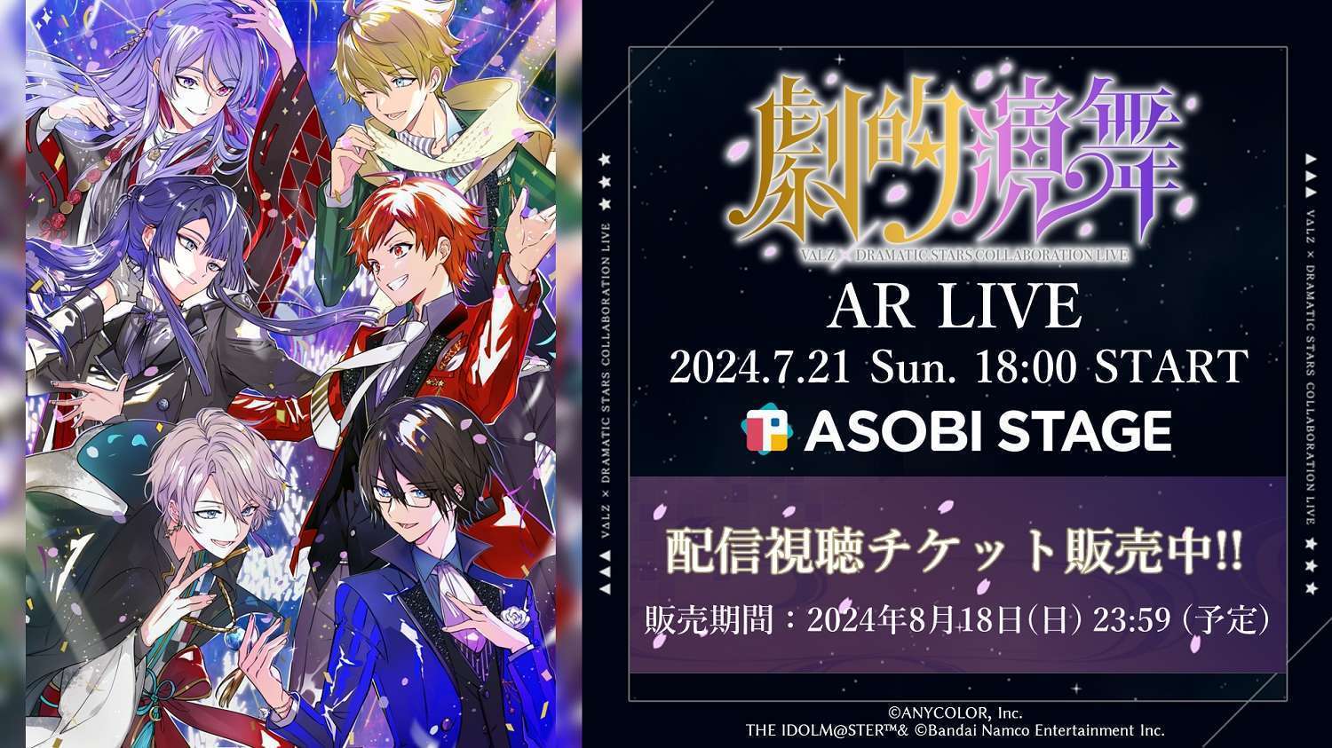 「VΔLZ」×「DRAMATIC STARS」コラボARライブ,キービジュアル公開&配信チケット販売開始