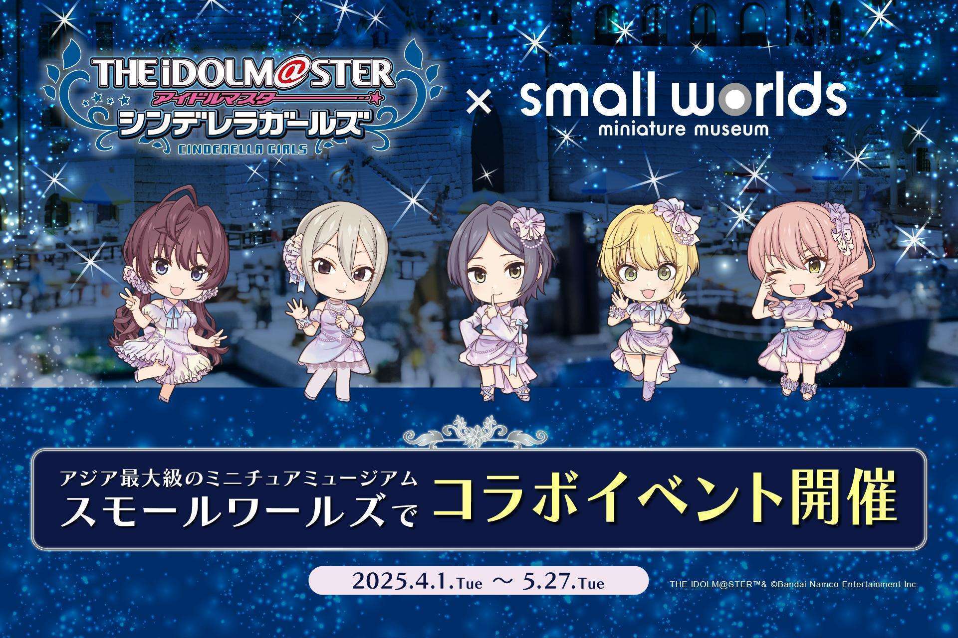 スモールワールズTOKYO×シンデレラガールズコラボイベント発表