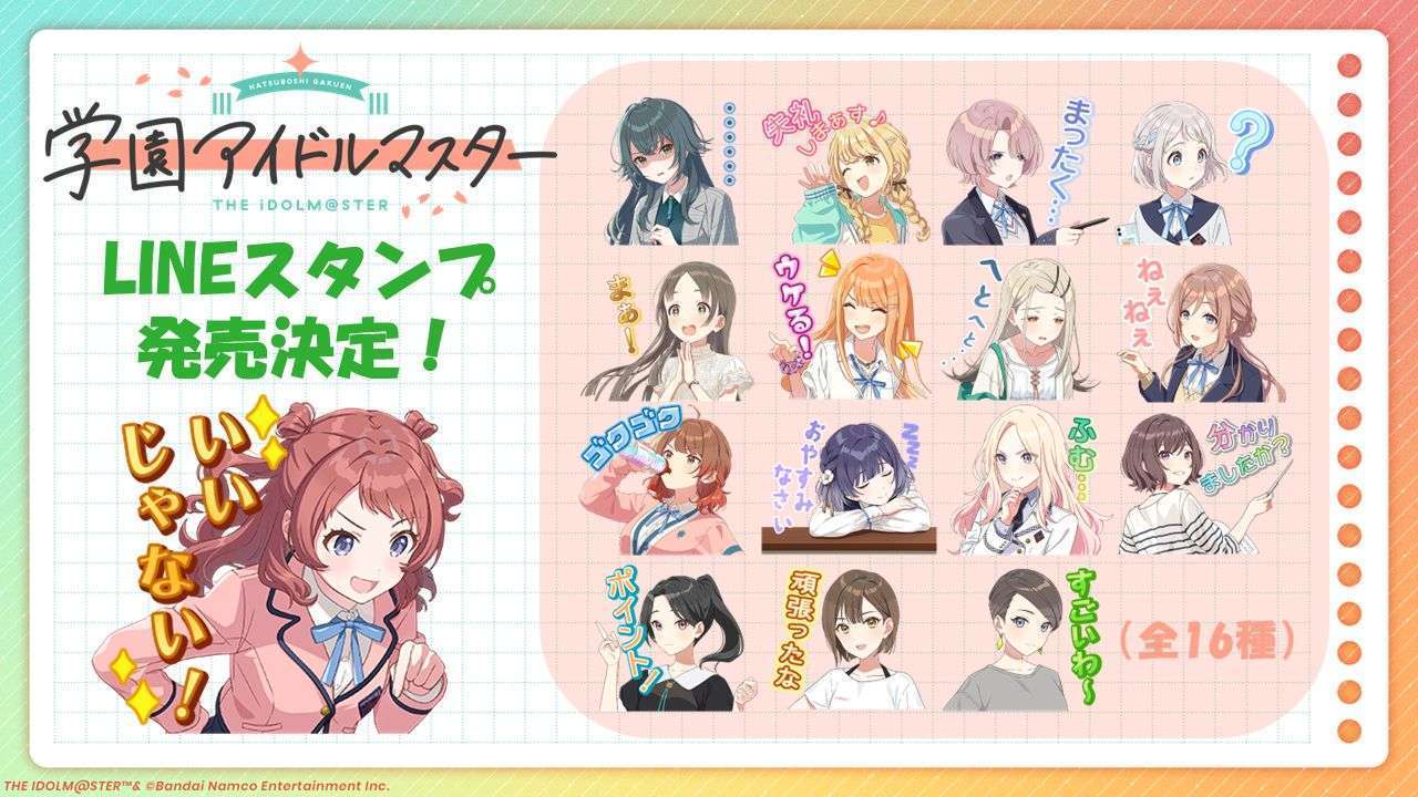 学園アイドルマスターのLINEスタンプ発売