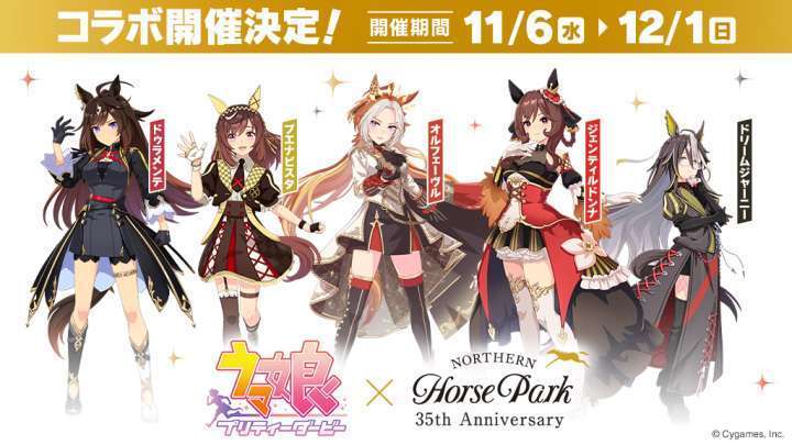 ノーザンホースパークウマ娘コラボイベント第2弾開催