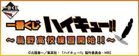 一番くじ ハイキュー!! ～烏野高校練習開始!!～
